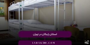 اسکان رایگان در تهران