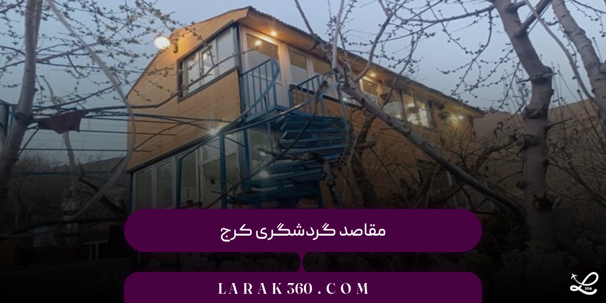 مقصد گردشگری رایگان در کرج