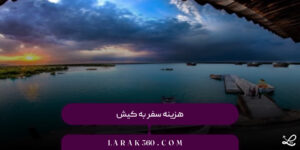 هزینه سفر به کیش
