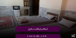 اسکان رایگان در کرج