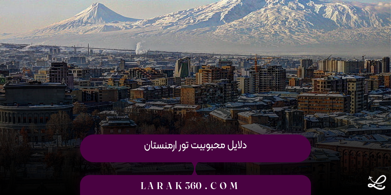 دلایل محبوبیت تور ارمنستان
