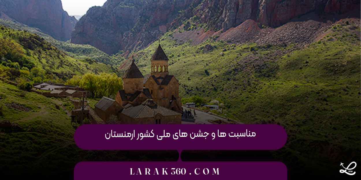 مناسبت ها و جشن های ملی کشور ارمنستان