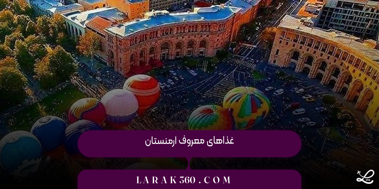 غذاهای معروف ارمنستان