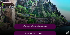 یدنی ‌ترین جاذبه ‌های کیش در یک نگاه