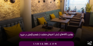 تصویری از بهترین کافه‌های کیش با فضایی دنج و چشم‌اندازهای زیبا در جزیره