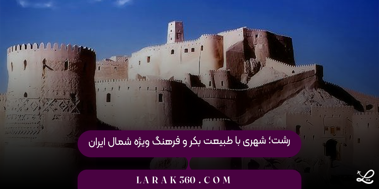 رشت؛ شهری با طبیعت بکر و فرهنگ ویژه شمال ایران
