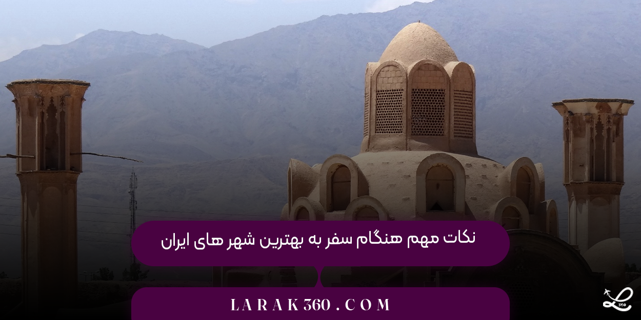 نکات مهم هنگام سفر به بهترین شهر های ایران 
