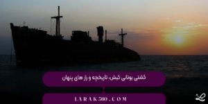کشتی یونانی کیش، تاریخچه و راز های پنهان