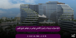 اجاره سوئیت و ویلا در کیش | اقامتی لوکس در جواهر خلیج فارس
