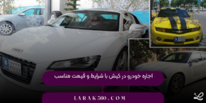 اجاره خودرو در کیش با شرایط و قیمت مناسب