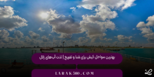 بهترین سواحل کیش برای شنا و تفریح | لذت آب‌های زلال