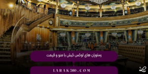 رستوران‌ های لوکس کیش با منو و قیمت