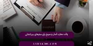 وقت سفارت آسان و سریع برای سفرهای بین‌المللی