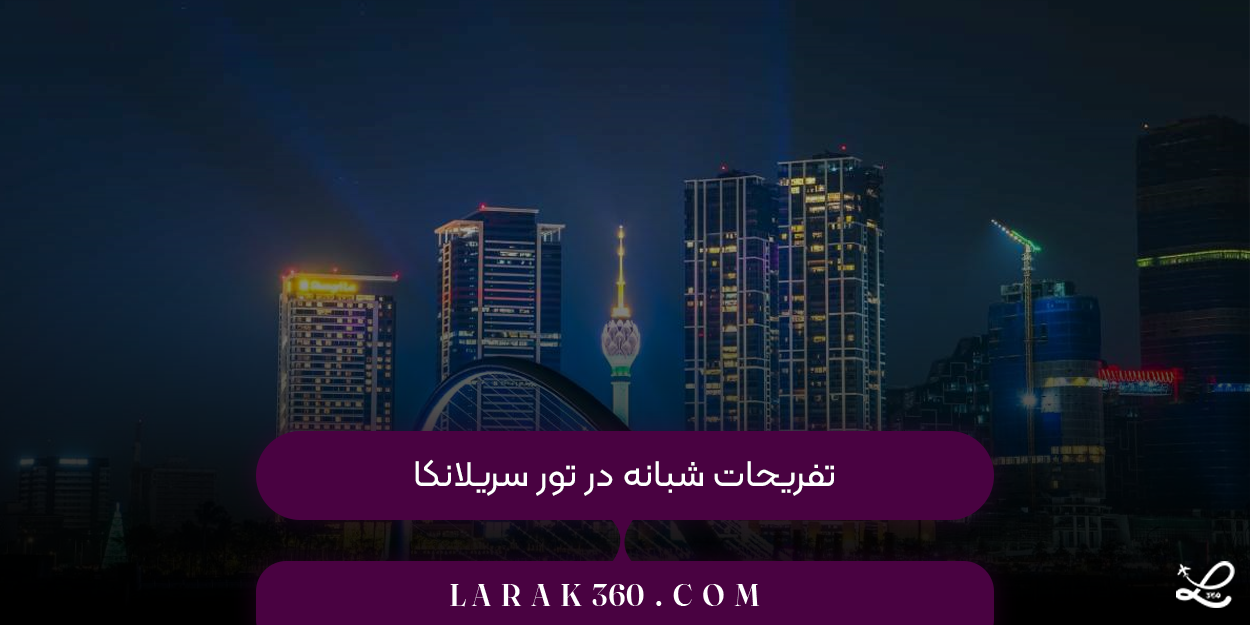 تفریحات شبانه در تور سریلانکا