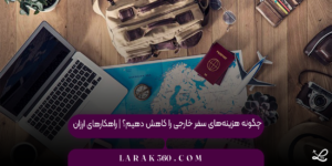 چگونه هزینه‌های سفر خارجی را کاهش دهیم؟ | راهکارهای ارزان