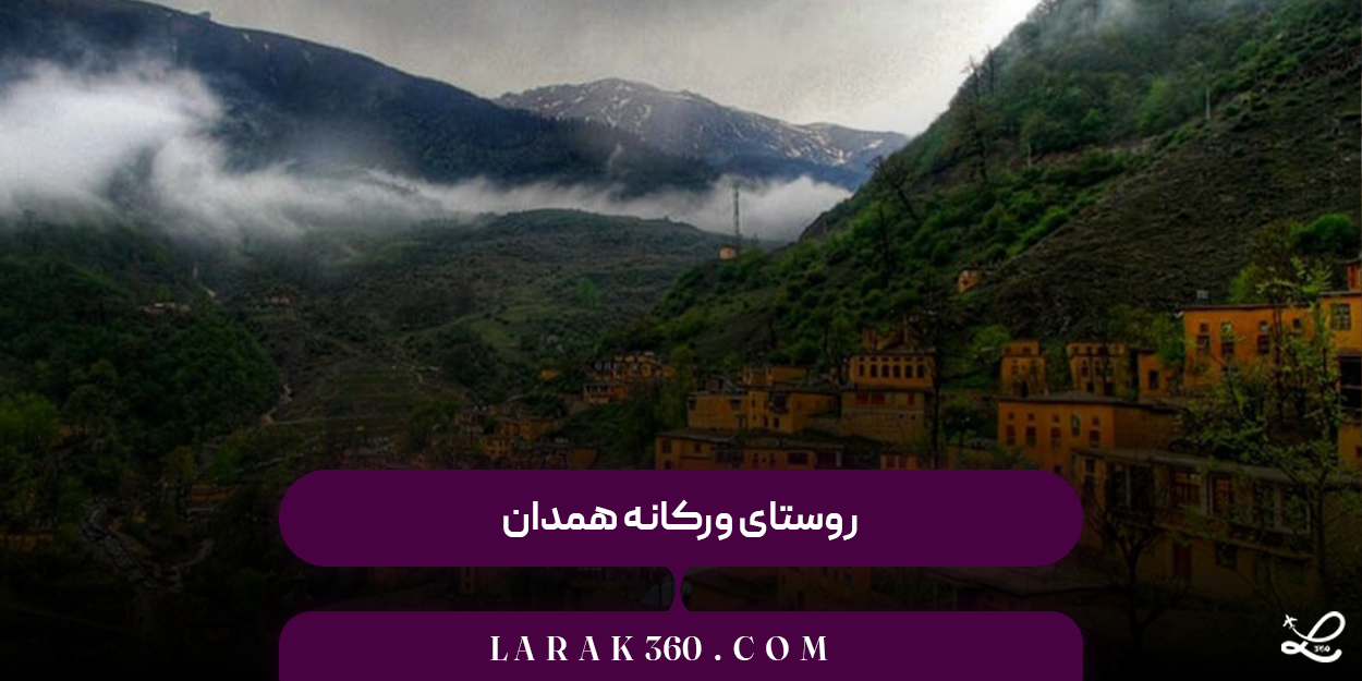 روستای ورکانه همدان