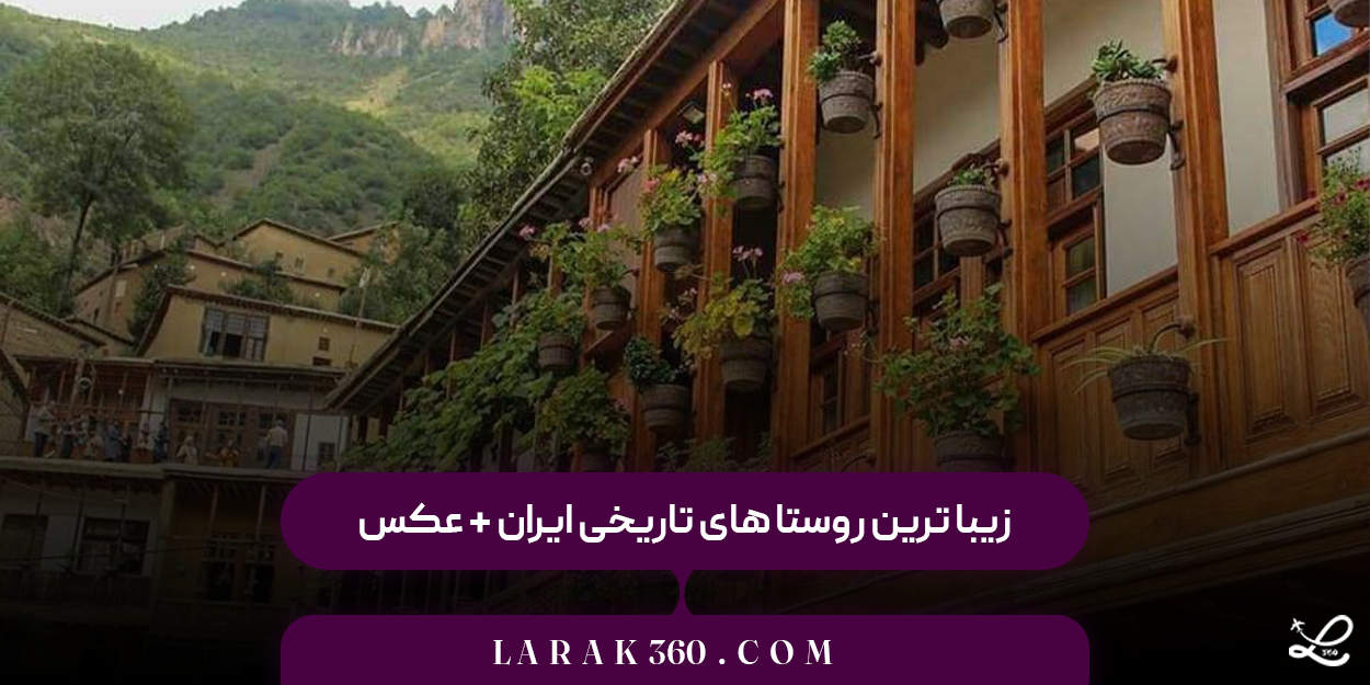 زیبا ترین روستا های تاریخی ایران + عکس