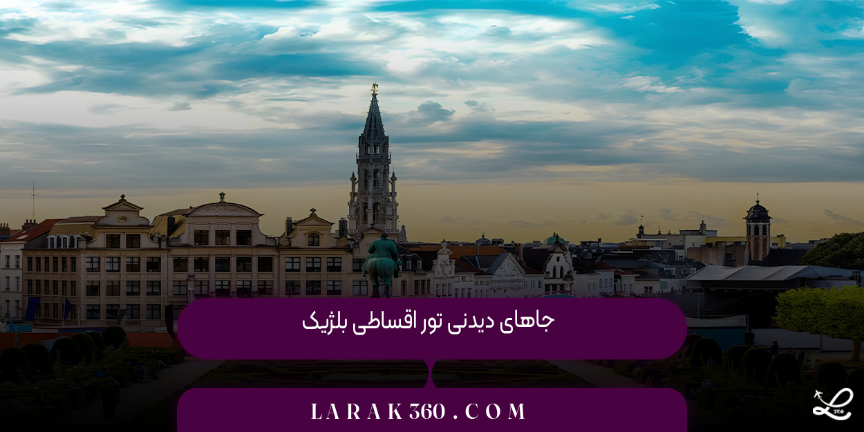 جاهای دیدنی تور اقساطی بلژیک