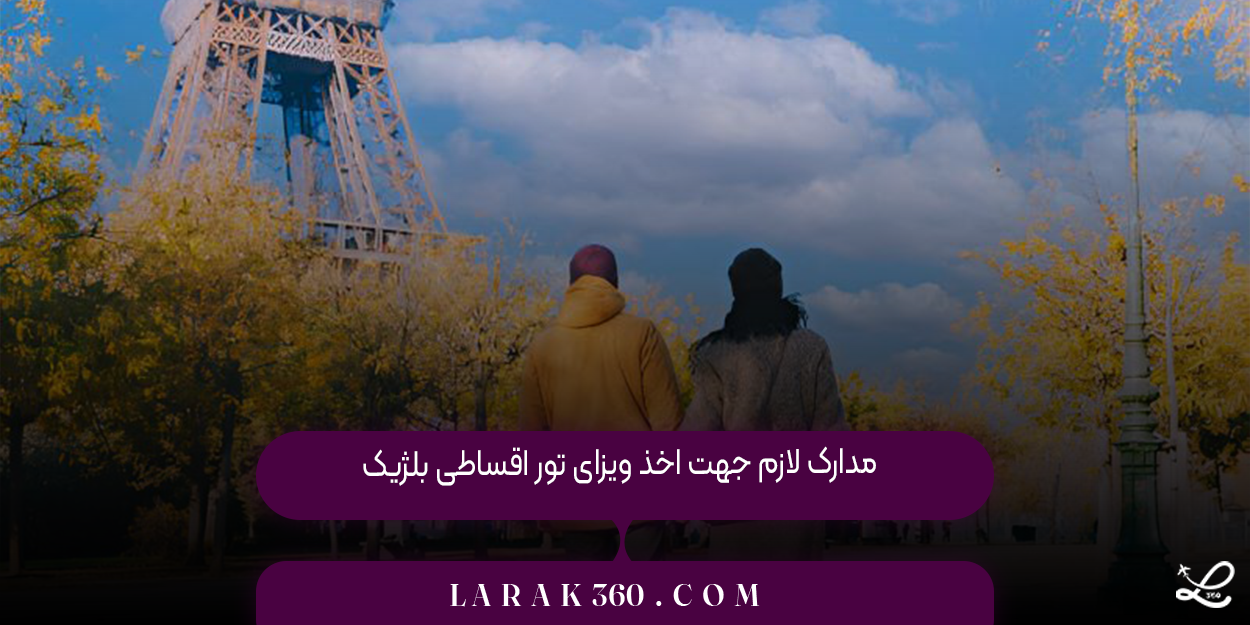 مدارک لازم جهت اخذ ویزای تور اقساطی بلژیک