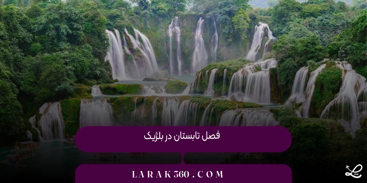 فصل تابستان در بلژیک