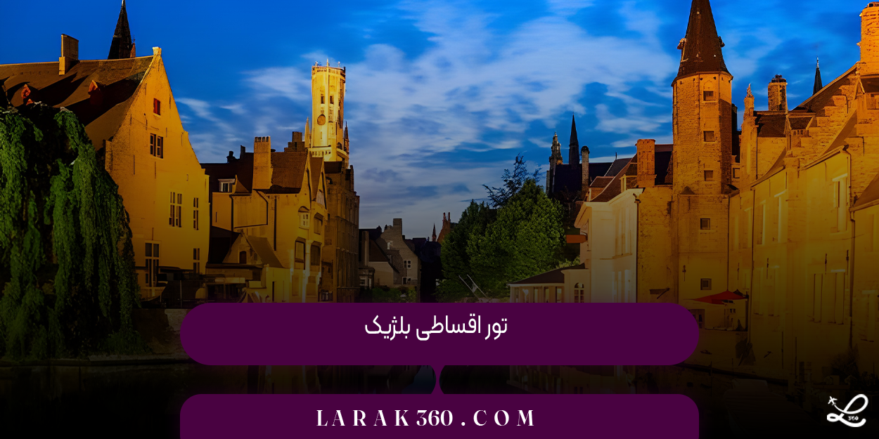 تور اقساطی بلژیک (سفری ارزان و زیبا) + اقساط بلند مدت