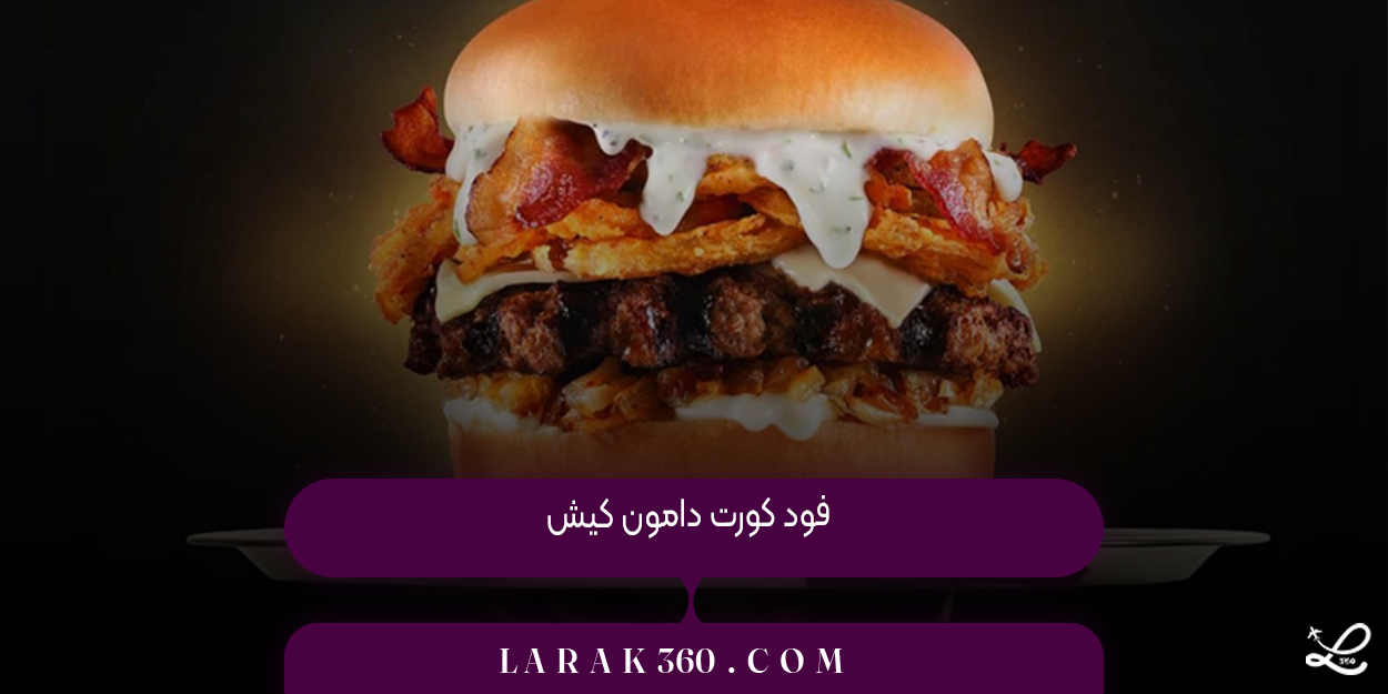 فود کورت دامون کیش