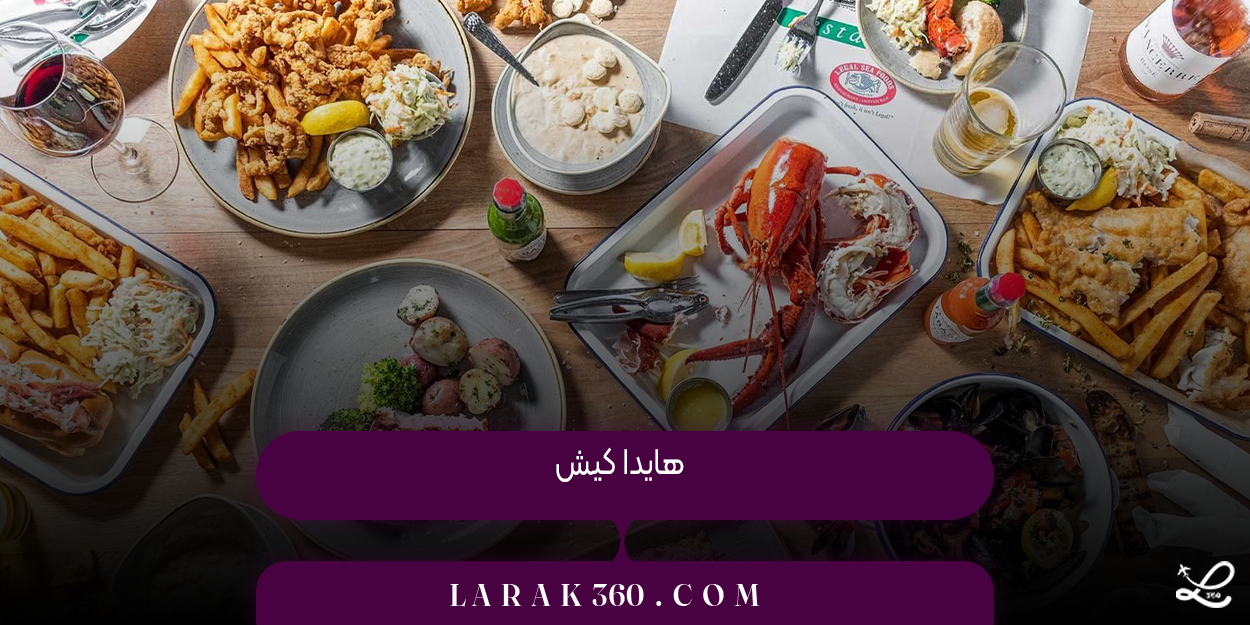 هایدا کیش