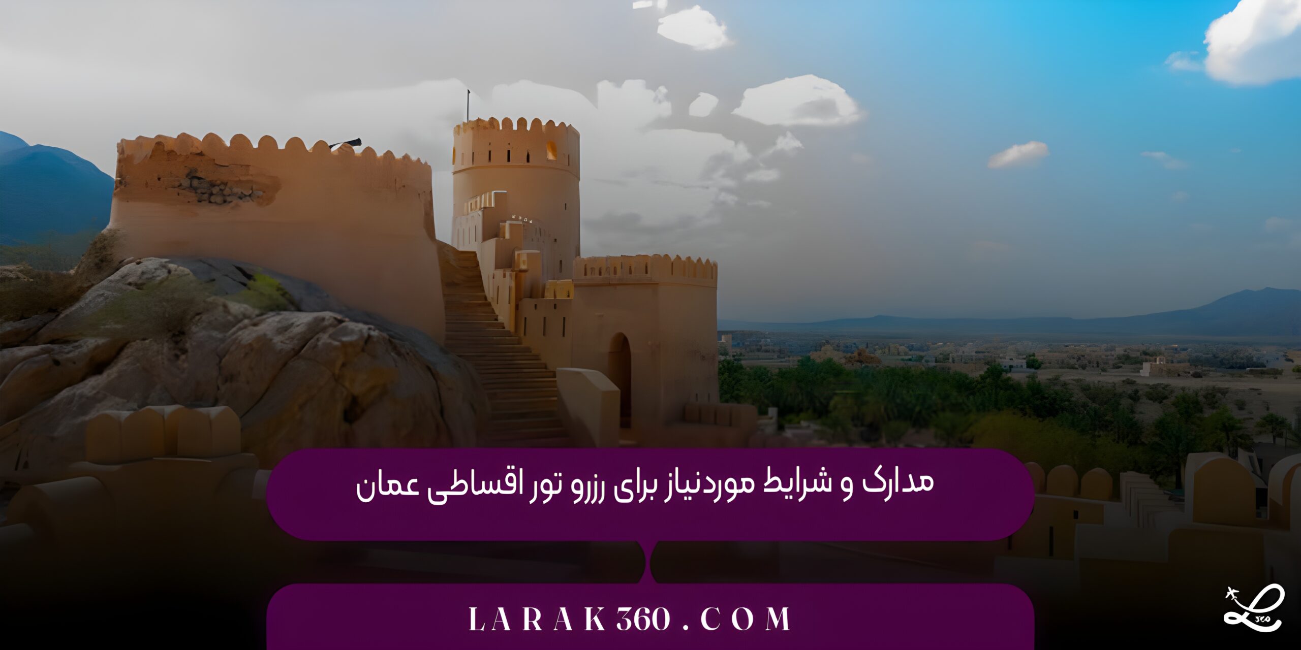 مدارک و شرایط موردنیاز برای رزرو تور اقساطی عمان