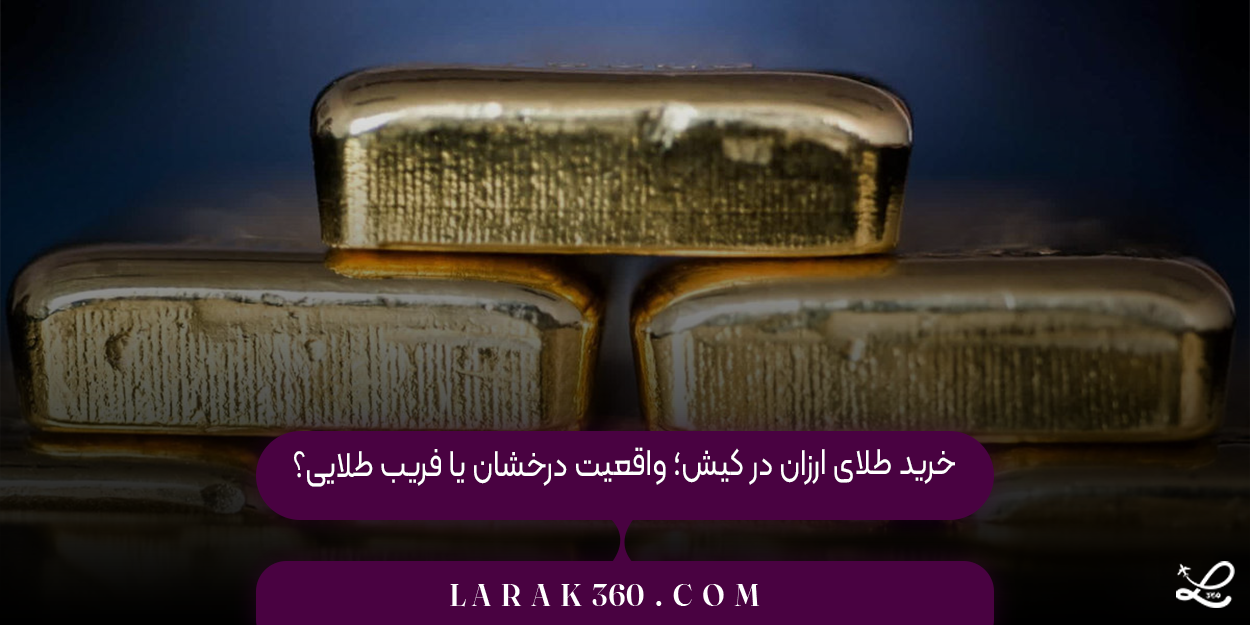 خرید طلای ارزان در کیش؛ واقعیت درخشان یا فریب طلایی؟
