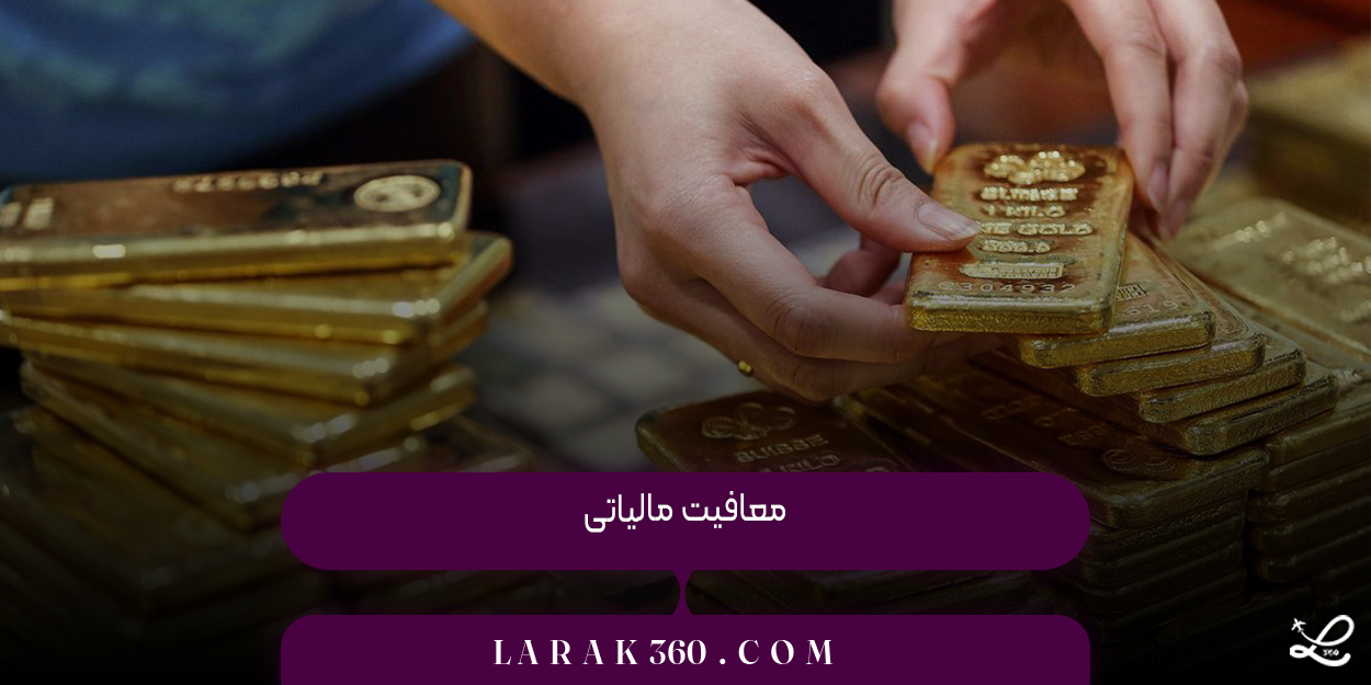 معافیت مالیاتی
