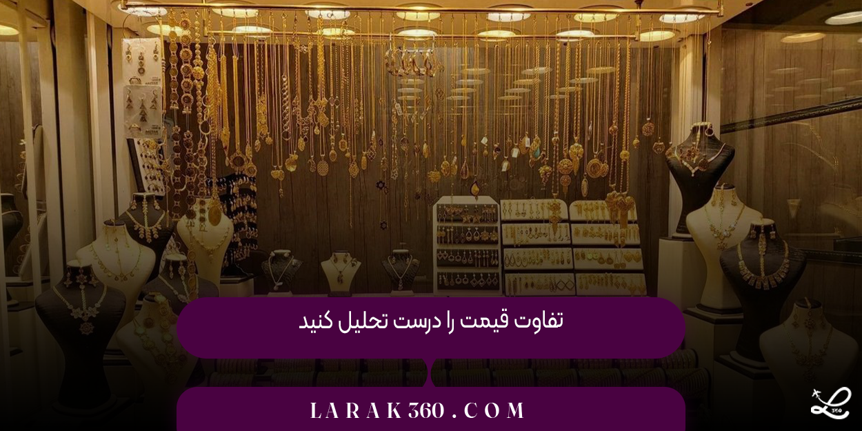 تفاوت قیمت را درست تحلیل کنید