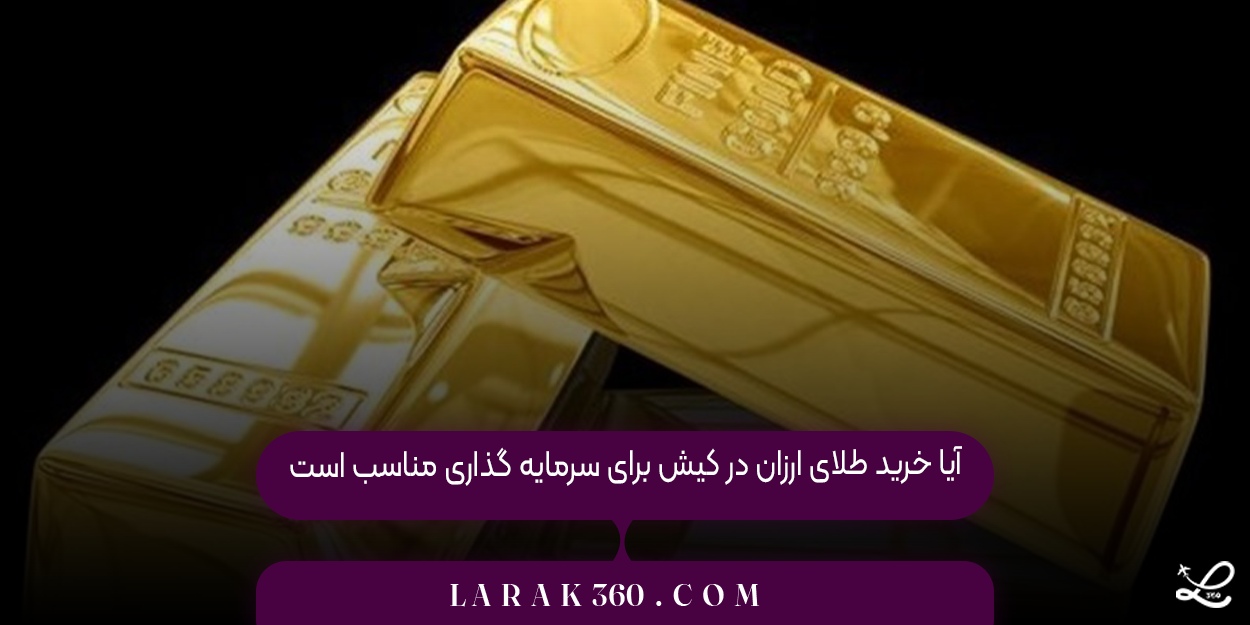 آیا خرید طلای ارزان در کیش برای سرمایه ‌گذاری مناسب است
