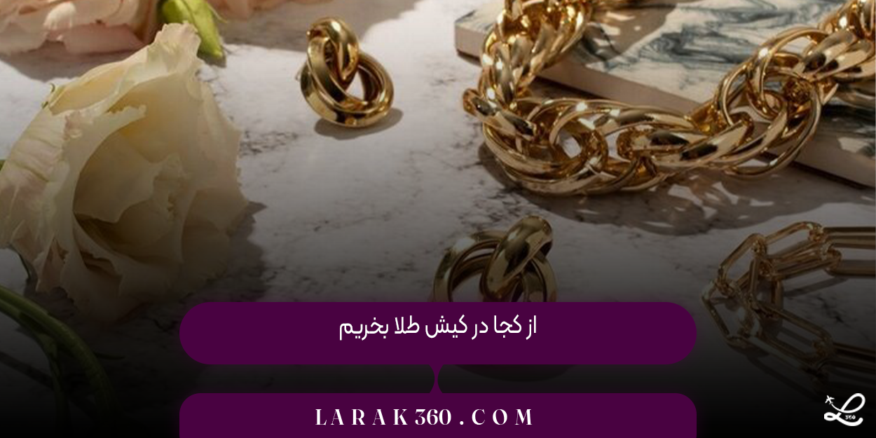 از کجا در کیش طلا بخریم