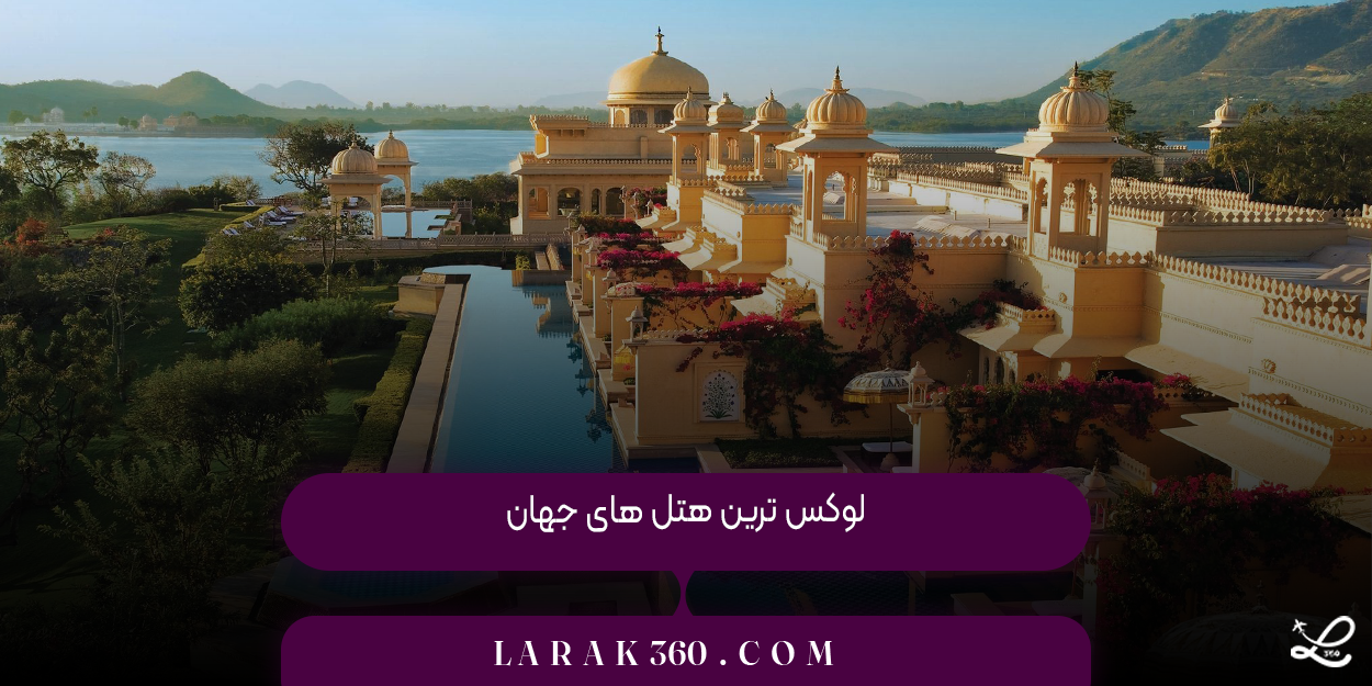 لوکس ‌ترین هتل‌ های جهان | اقامتی فراتر از رؤیا