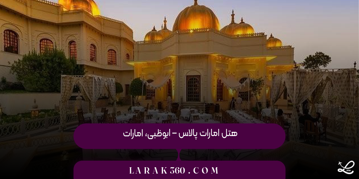  هتل امارات پالاس – ابوظبی، امارات