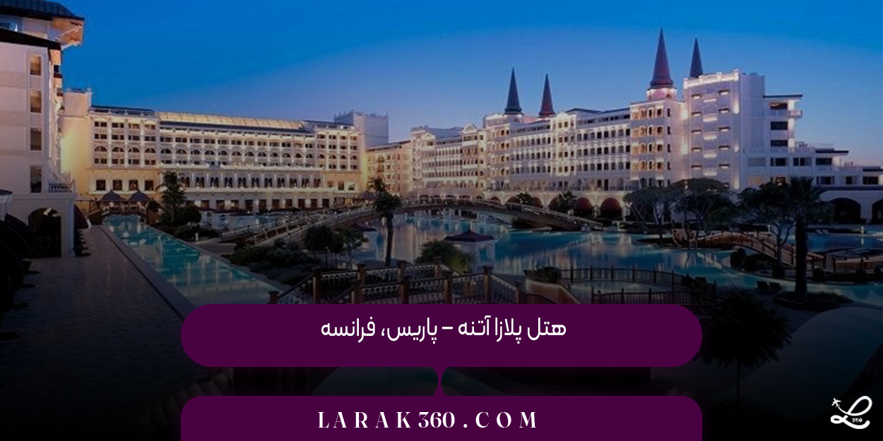  هتل پلازا آتنه – پاریس، فرانسه