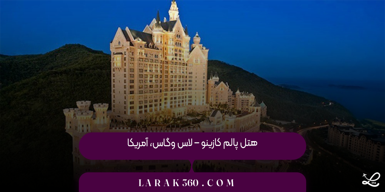 هتل پالم کازینو – لاس وگاس، آمریکا