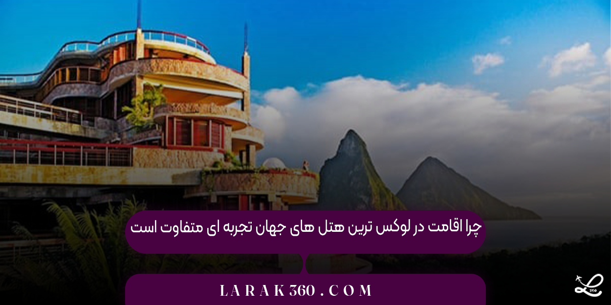 چرا اقامت در لوکس ‌ترین هتل ‌های جهان تجربه ‌ای متفاوت است