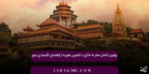 بهترین فصل سفر به مالزی با کمترین هزینه | راهنمای اقتصادی سفر
