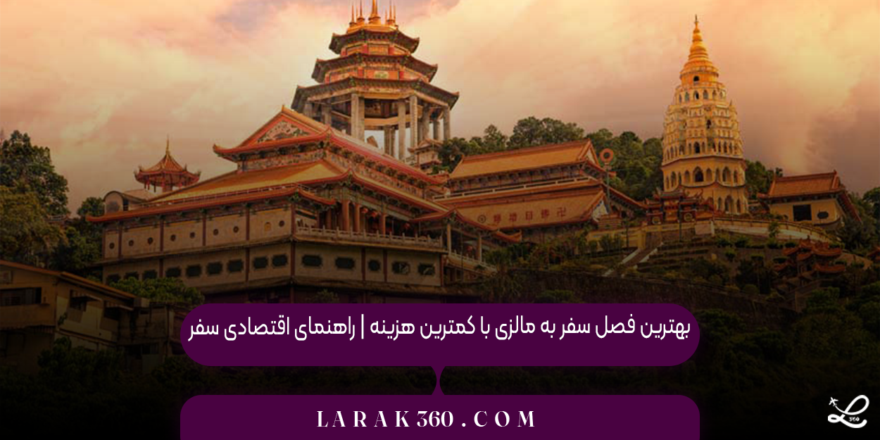 بهترین فصل سفر به مالزی با کمترین هزینه | راهنمای اقتصادی سفر