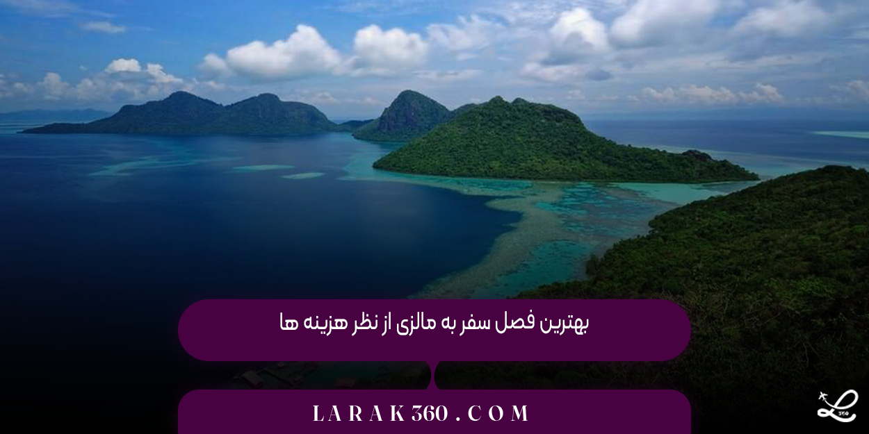 بهترین فصل سفر به مالزی از نظر هزینه‌ ها