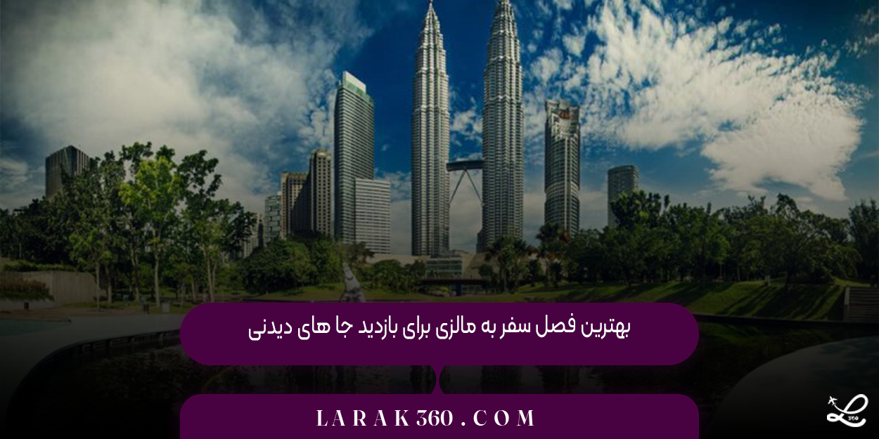 بهترین فصل سفر به مالزی برای بازدید جا های دیدنی
