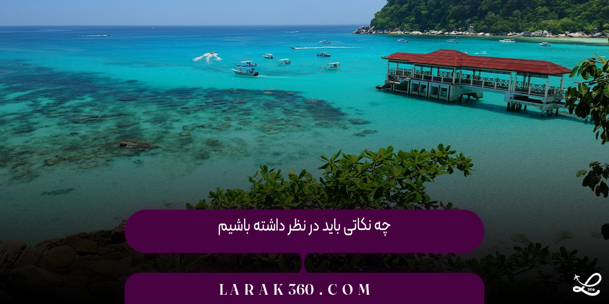 چه نکاتی باید در نظر داشته باشیم