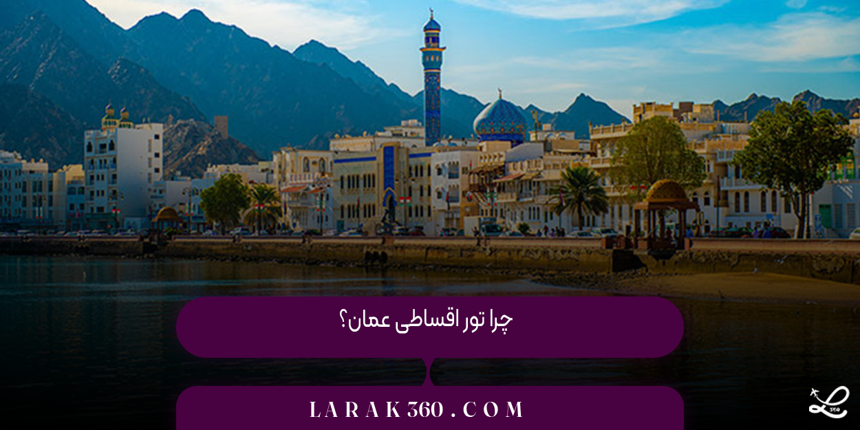 چرا تور اقساطی عمان؟