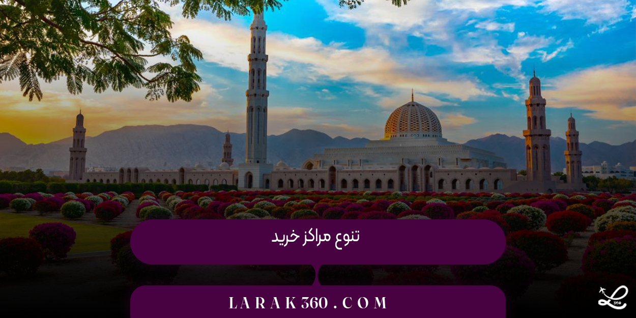 تنوع مراکز خرید