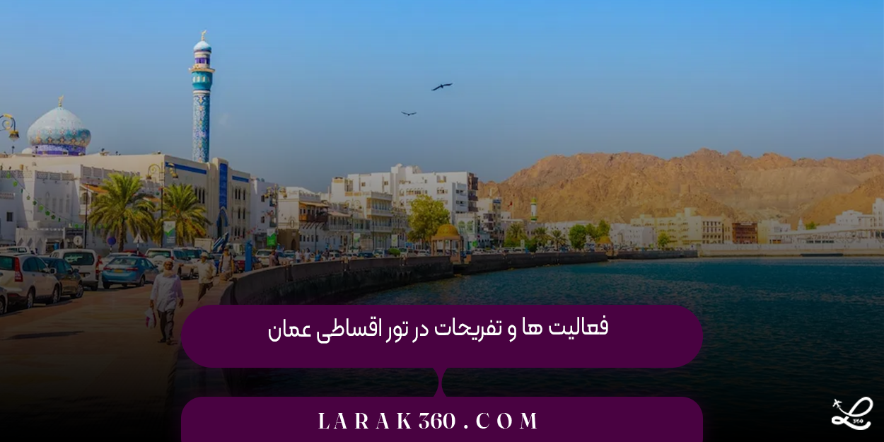 فعالیت‌ ها و تفریحات در تور اقساطی عمان