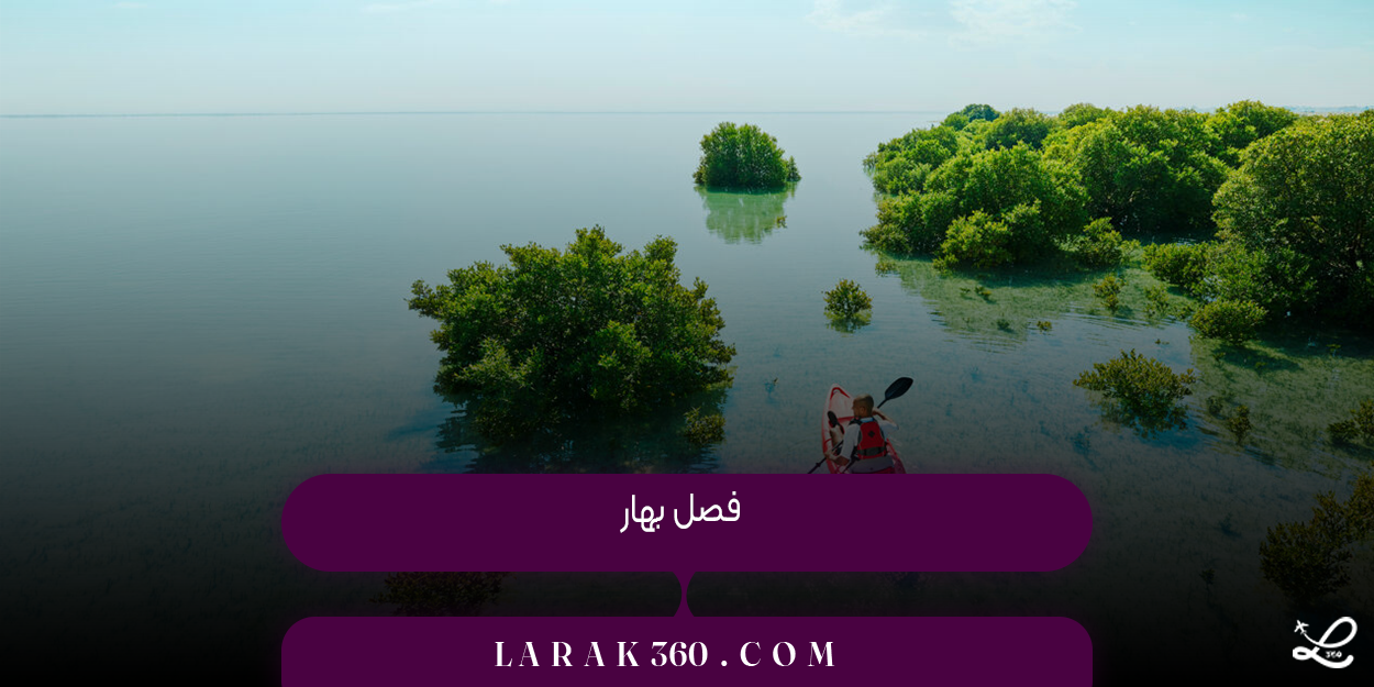 فصل بهار