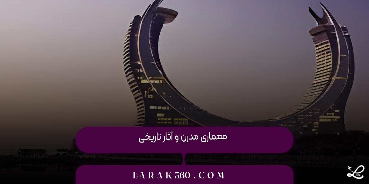 معماری مدرن و آثار تاریخی