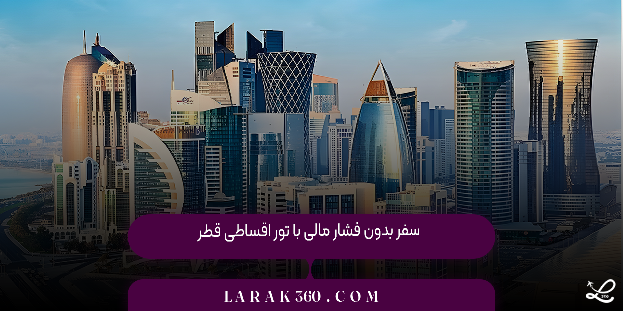 سفر بدون فشار مالی با تور اقساطی قطر