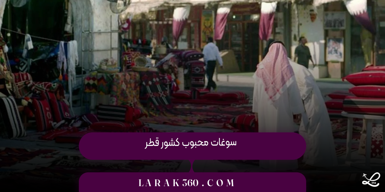 سوغات محبوب کشور قطر